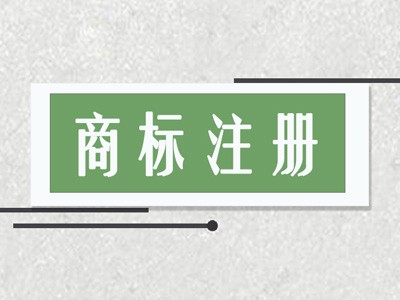 畢節(jié)商標(biāo)注冊(cè)