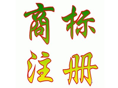 普洱商標(biāo)注冊(cè)